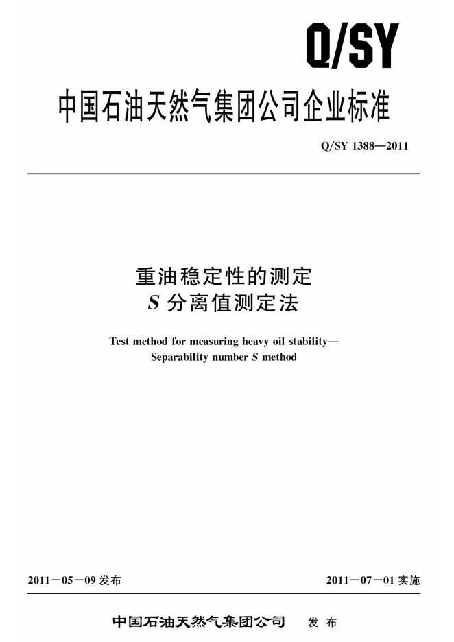 Q/SY 1388-2011 标准预览