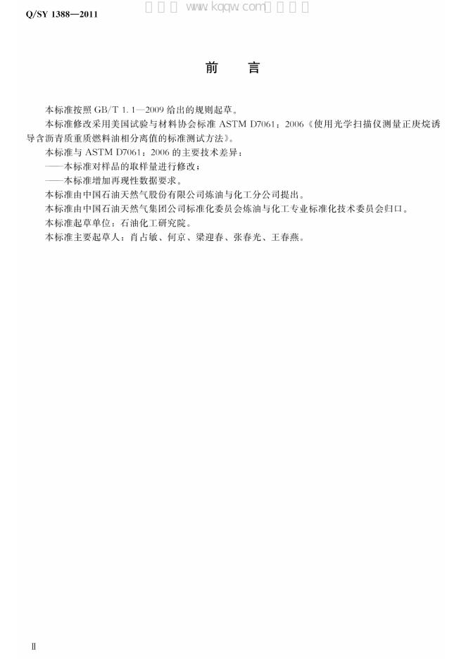 Q/SY 1388-2011 标准预览