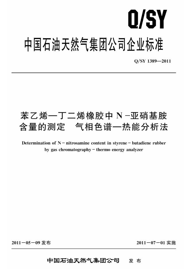 Q/SY 1389-2011 标准预览