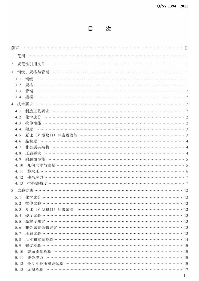 Q/SY 1394-2011 标准预览