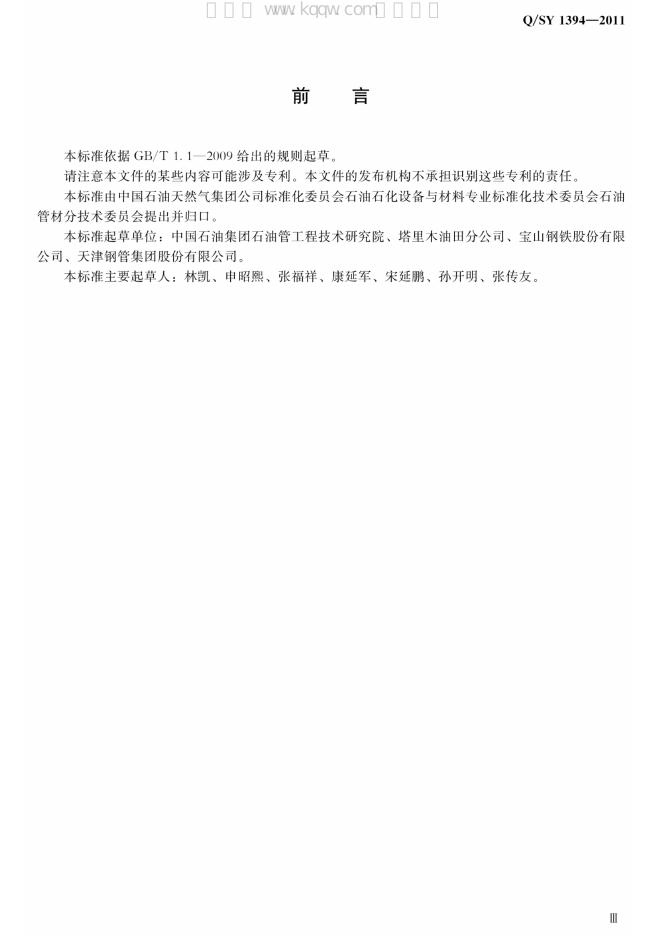 Q/SY 1394-2011 标准预览