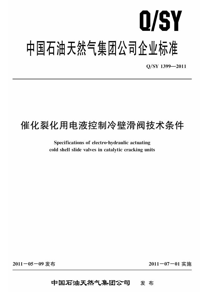 Q/SY 1399-2011 标准预览