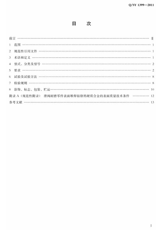 Q/SY 1399-2011 标准预览