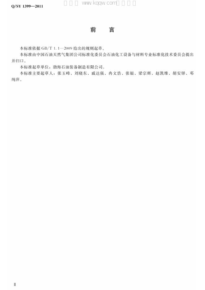 Q/SY 1399-2011 标准预览