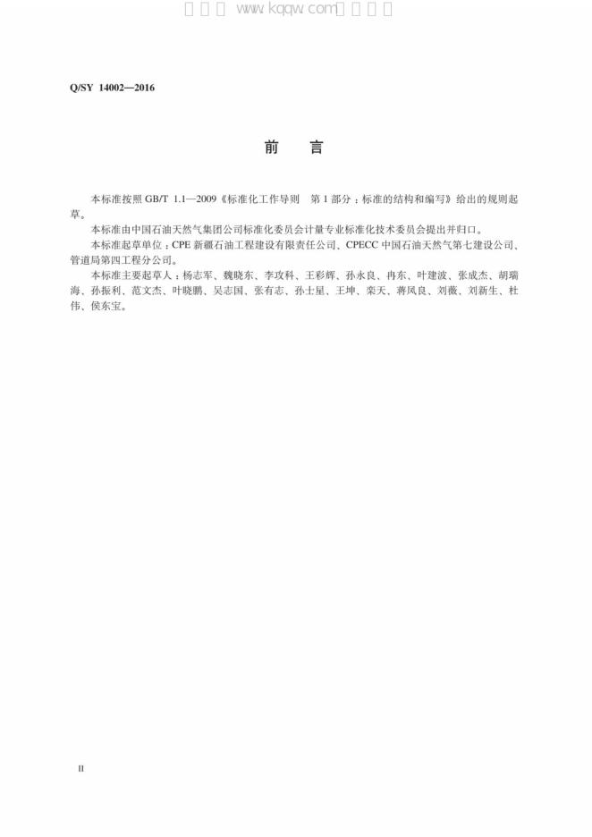 Q/SY 14002-2016 标准预览