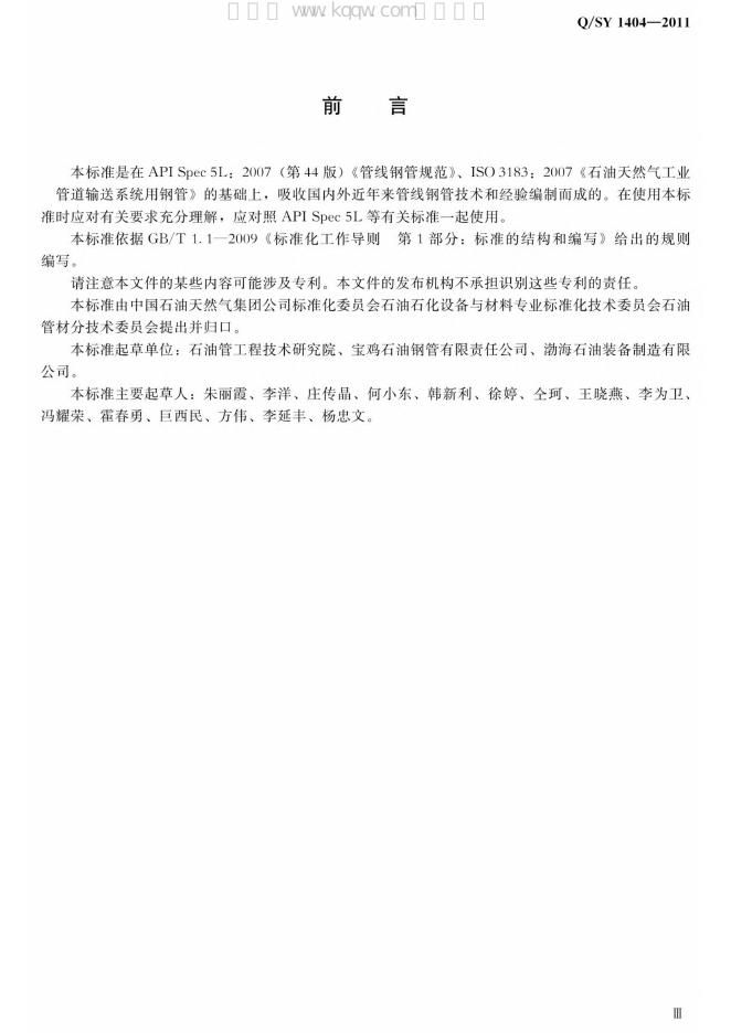 Q/SY 1404-2011 标准预览