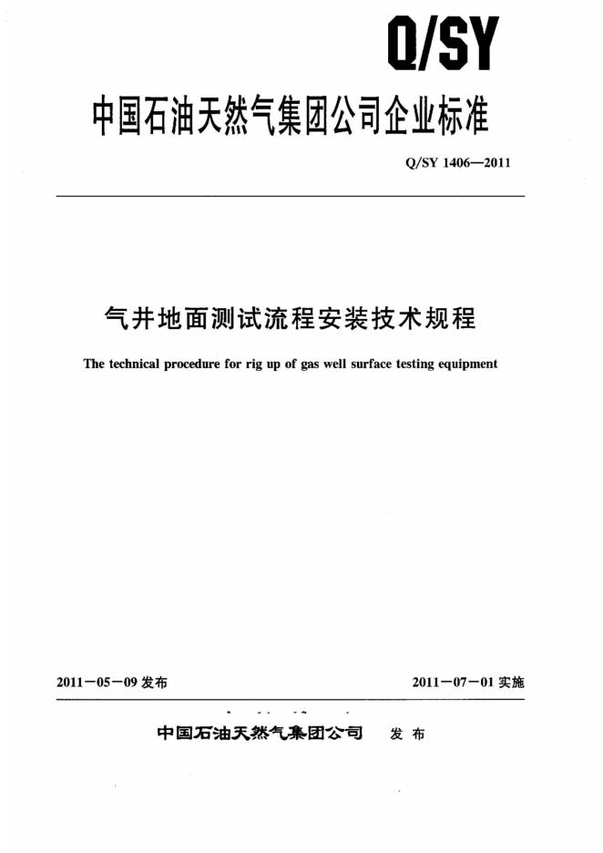 Q/SY 1406-2011 标准预览