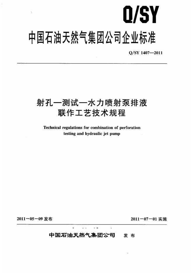 Q/SY 1407-2011 标准预览