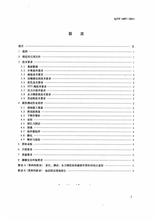Q/SY 1407-2011 标准预览