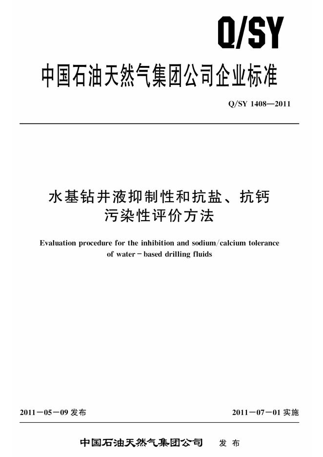 Q/SY 1408-2011 标准预览