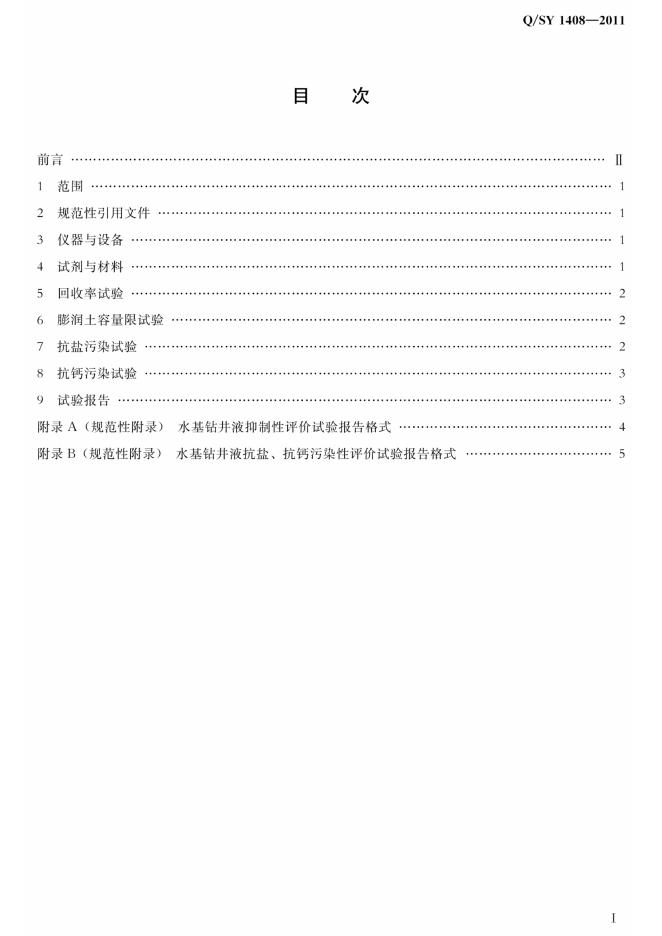 Q/SY 1408-2011 标准预览