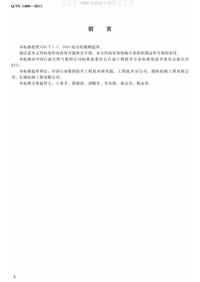 Q/SY 1408-2011 标准预览