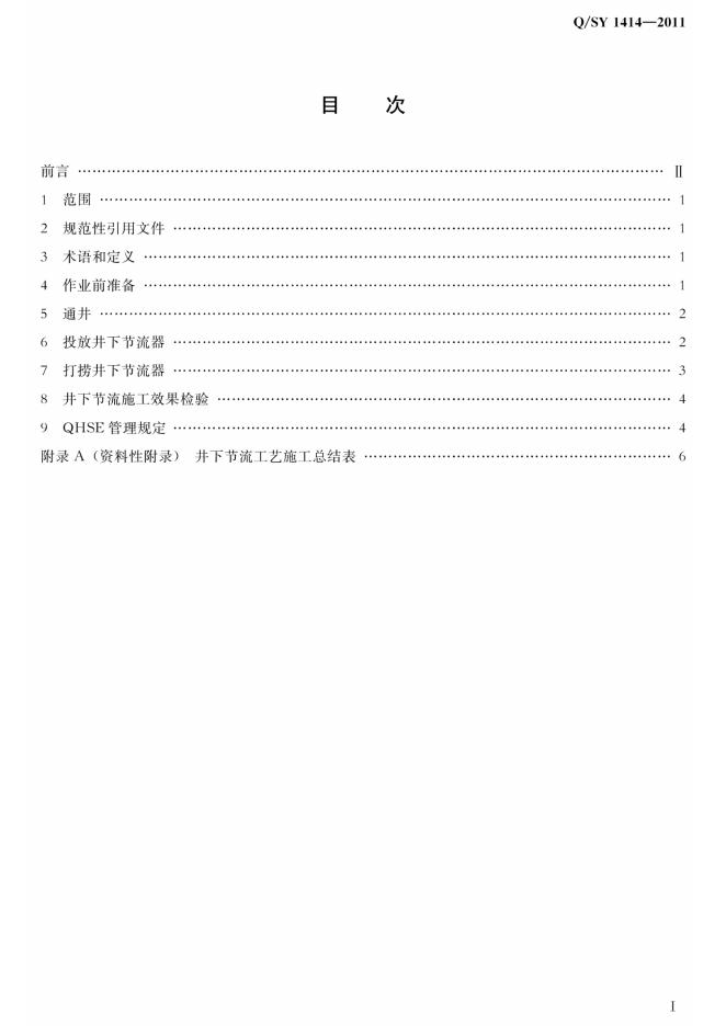 Q/SY 1414-2011 标准预览