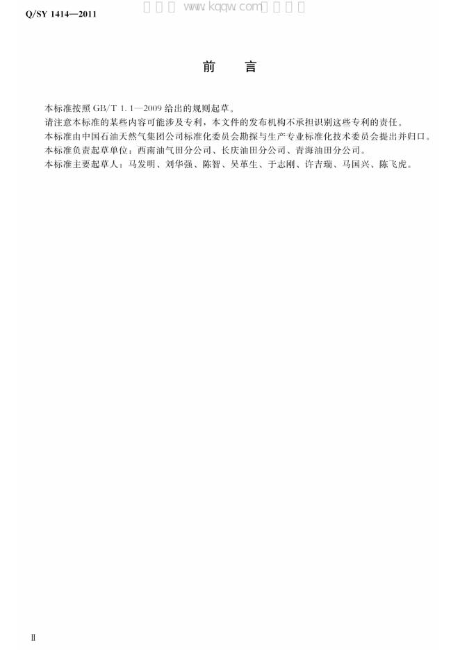 Q/SY 1414-2011 标准预览