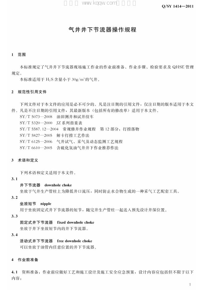 Q/SY 1414-2011 标准预览