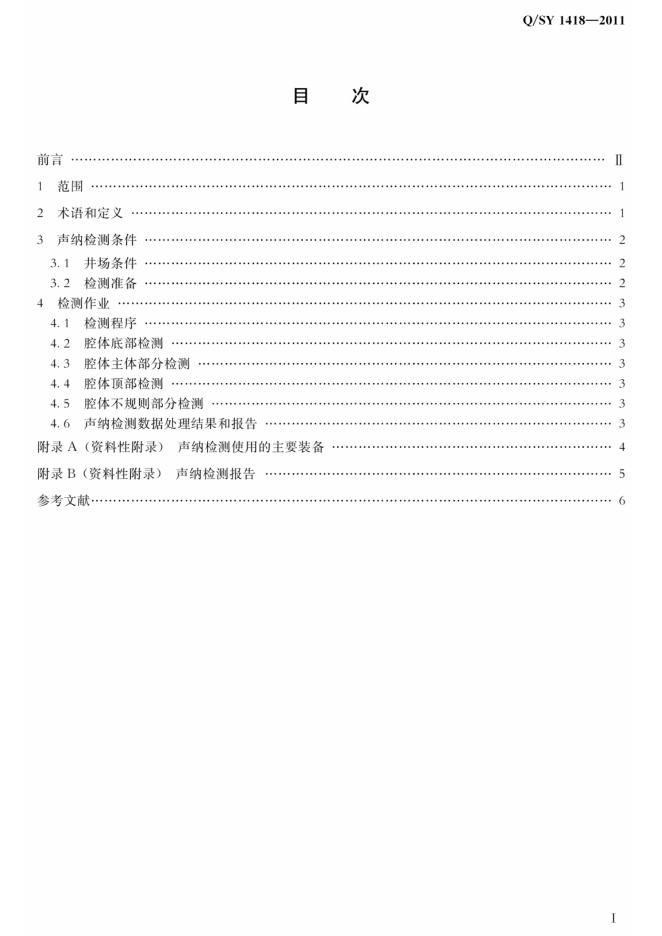 Q/SY 1418-2011 标准预览