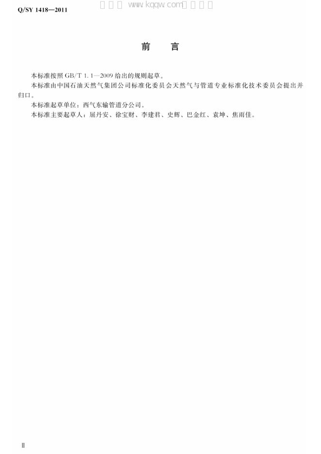 Q/SY 1418-2011 标准预览