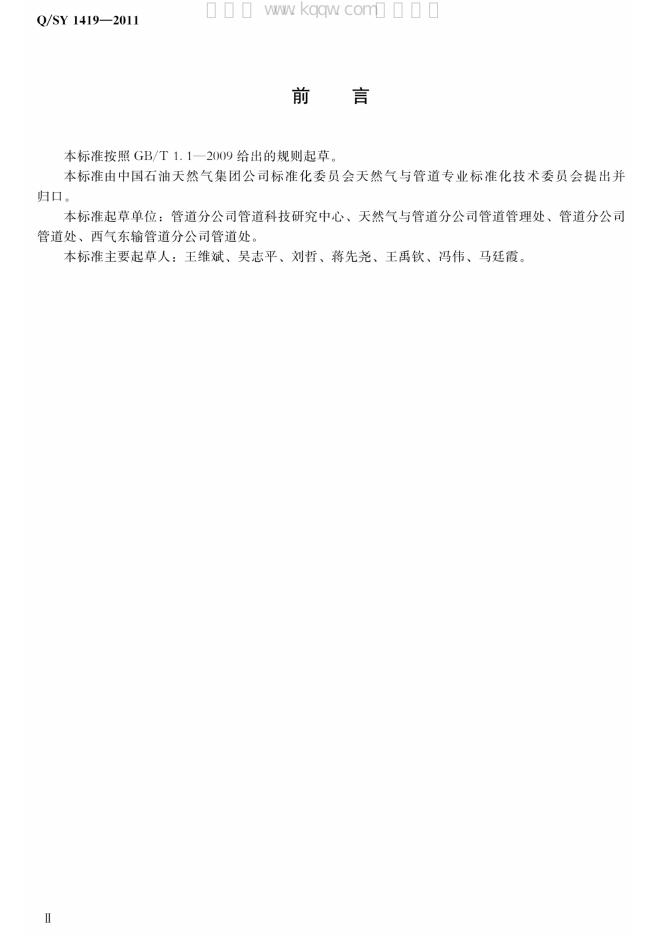 Q/SY 1419-2011 标准预览