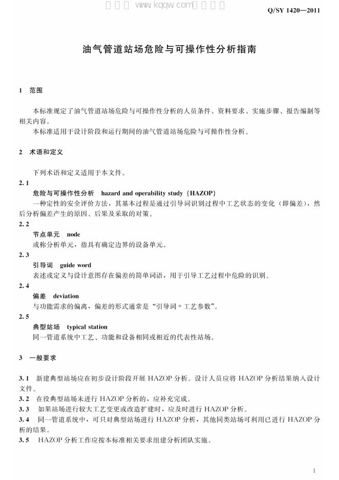 Q/SY 1420-2011 标准预览