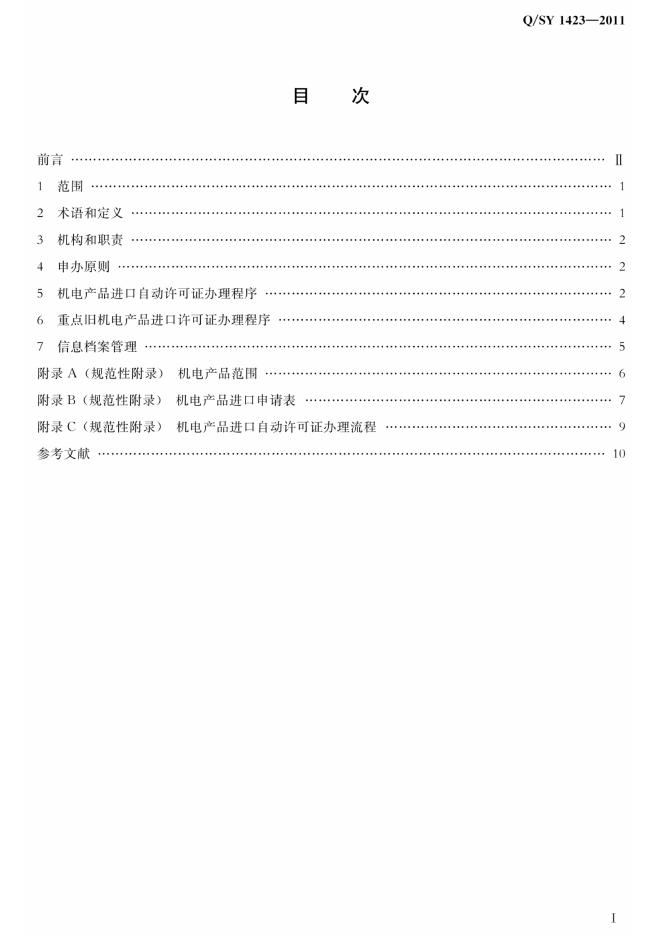 Q/SY 1423-2011 标准预览