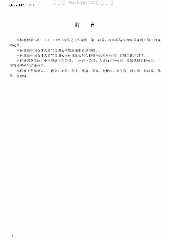 Q/SY 1423-2011 标准预览