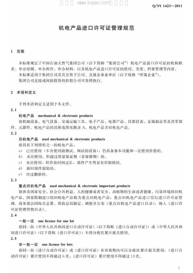 Q/SY 1423-2011 标准预览