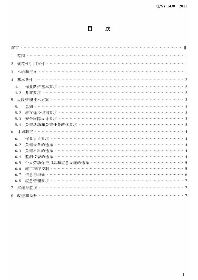 Q/SY 1430-2011 标准预览