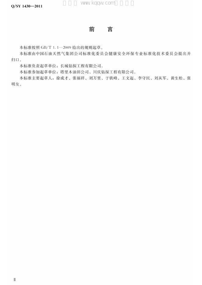Q/SY 1430-2011 标准预览