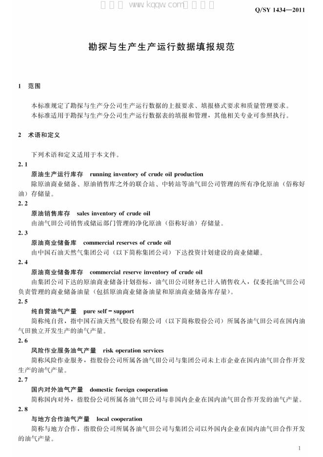 Q/SY 1434-2011 标准预览