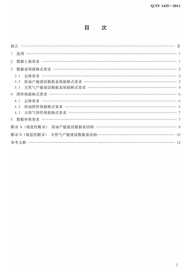 Q/SY 1435-2011 标准预览