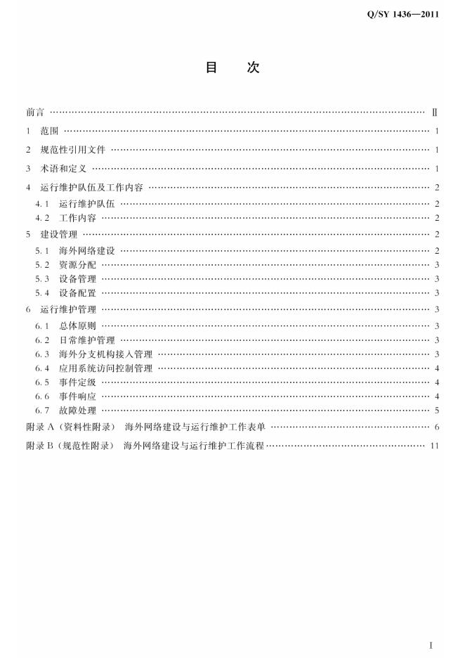 Q/SY 1436-2011 标准预览