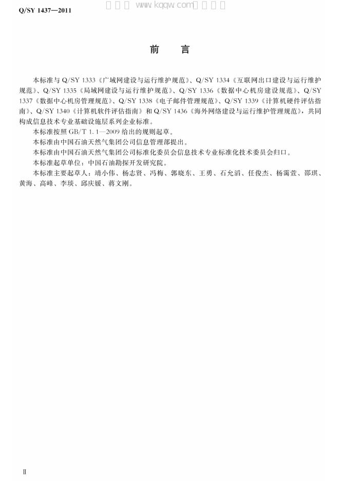 Q/SY 1437-2011 标准预览