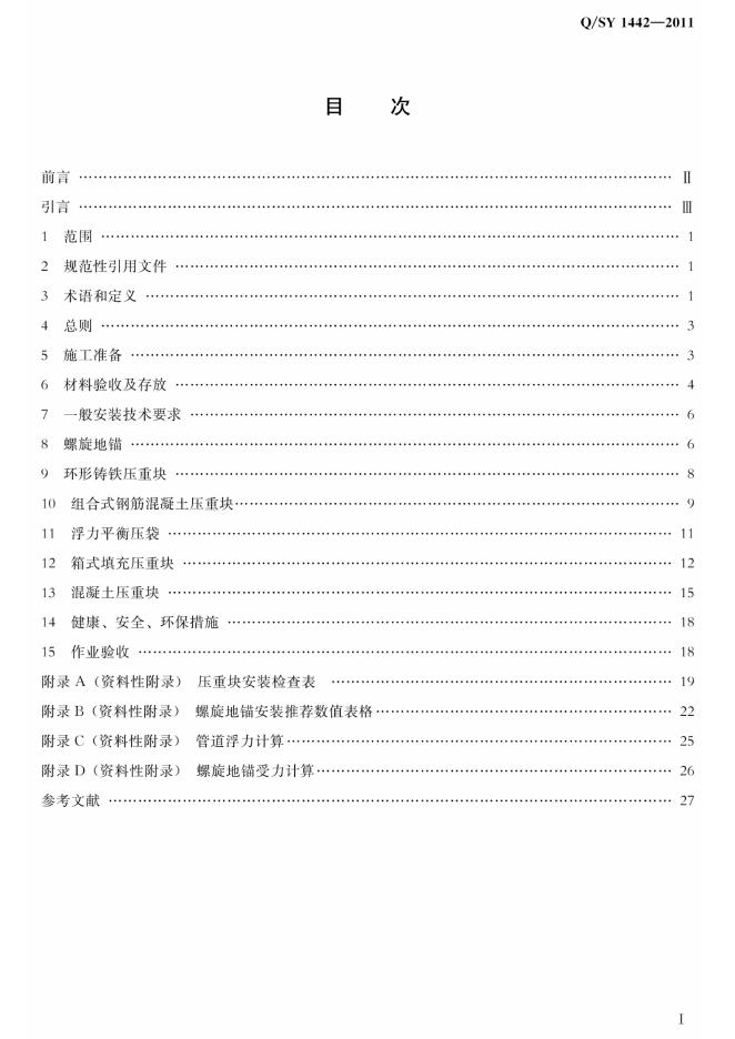 Q/SY 1442-2011 标准预览