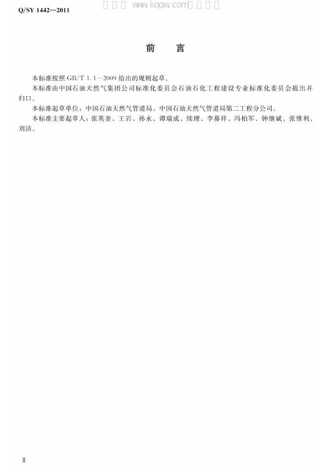 Q/SY 1442-2011 标准预览