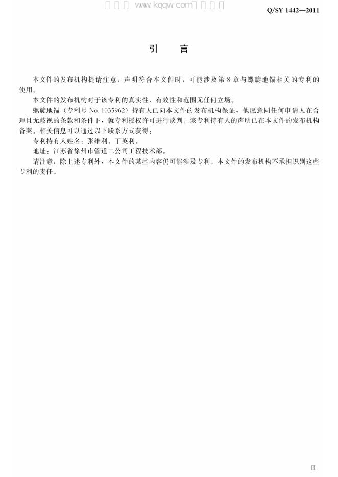 Q/SY 1442-2011 标准预览