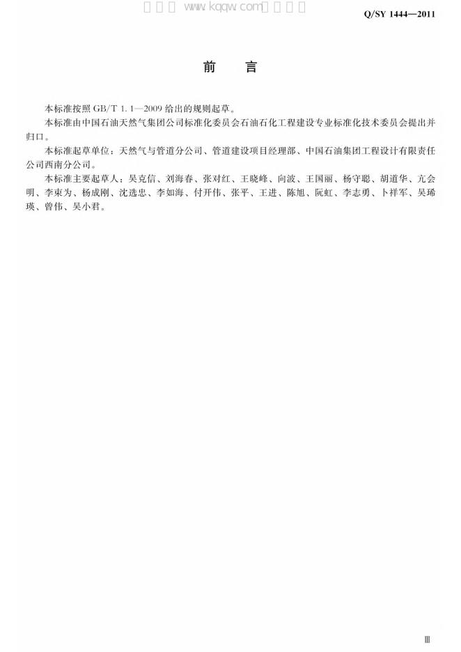 Q/SY 1444-2011 标准预览
