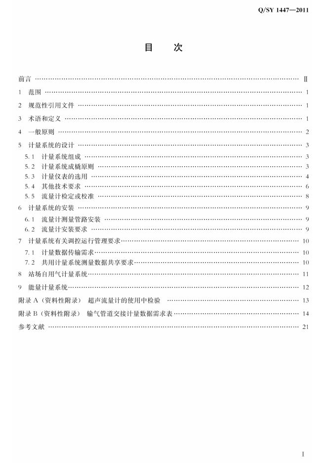 Q/SY 1447-2011 标准预览