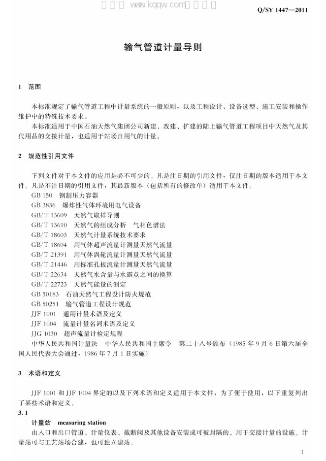 Q/SY 1447-2011 标准预览