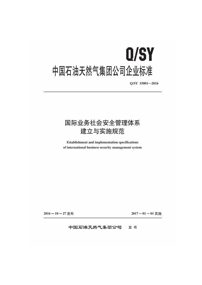 Q/SY 15001-2016 标准预览