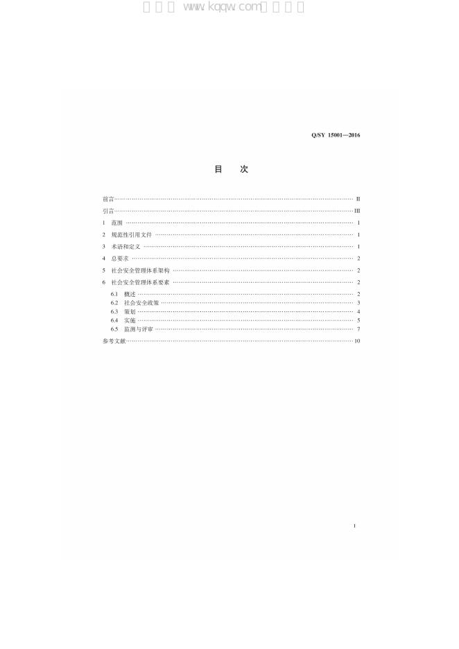 Q/SY 15001-2016 标准预览