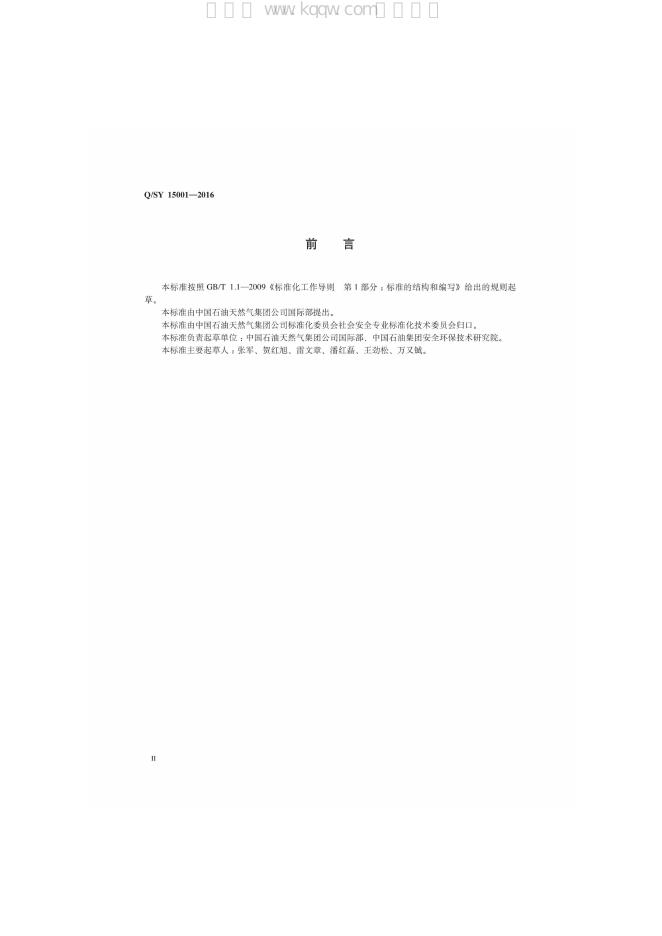 Q/SY 15001-2016 标准预览