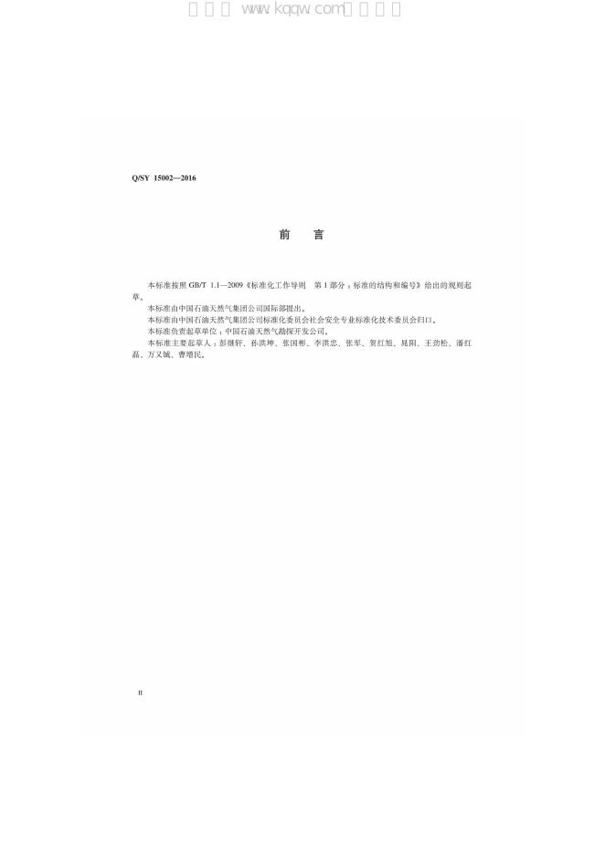 Q/SY 15002-2016 标准预览