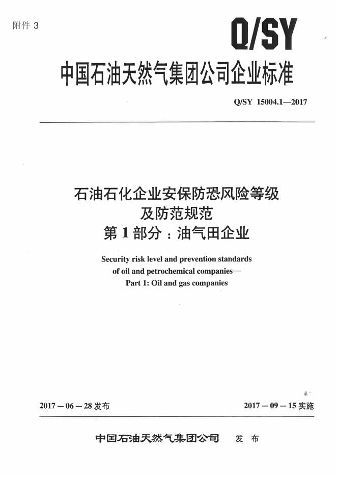 Q/SY 15004.1-2017 标准预览