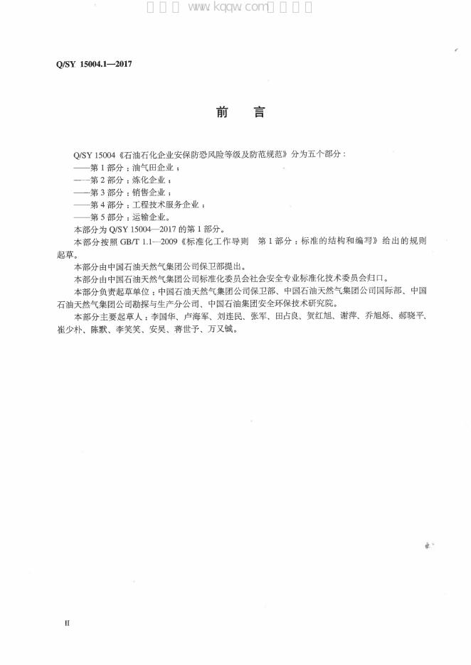 Q/SY 15004.1-2017 标准预览
