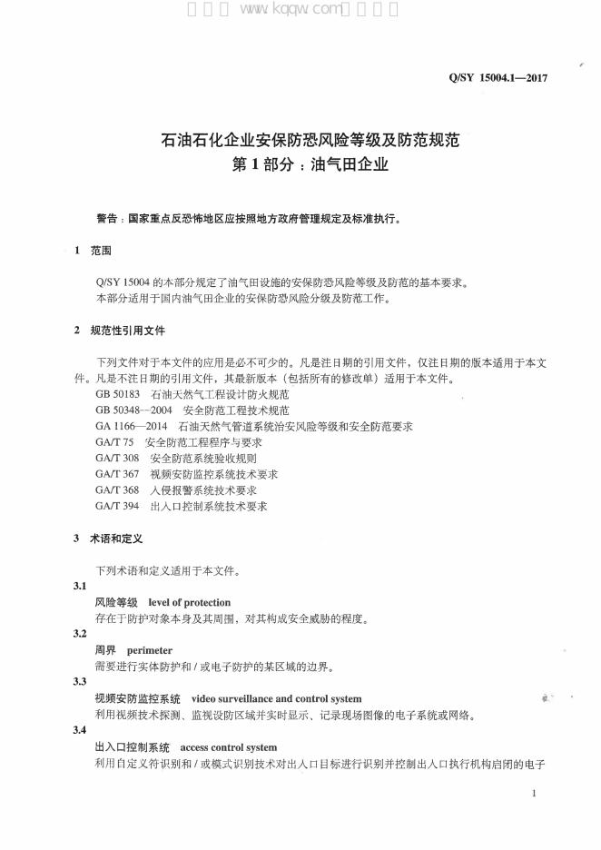 Q/SY 15004.1-2017 标准预览