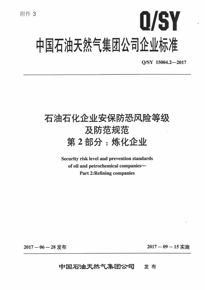 Q/SY 15004.2-2017 标准预览