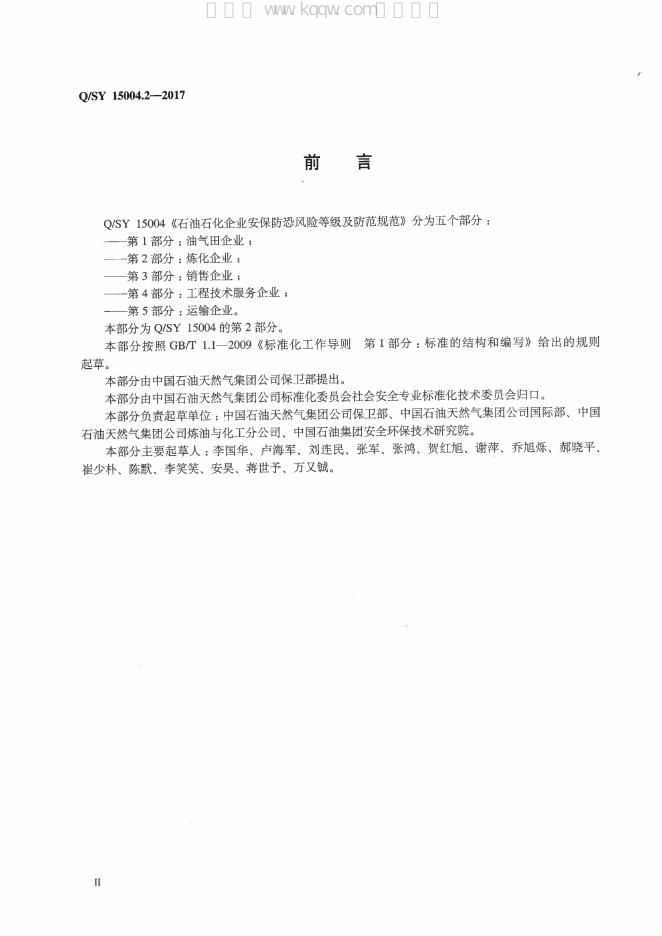 Q/SY 15004.2-2017 标准预览