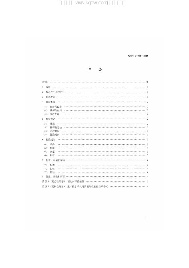 Q/SY 17001-2016 标准预览