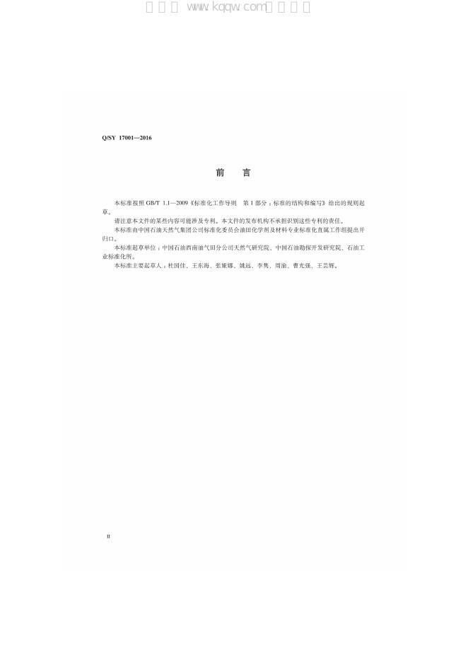 Q/SY 17001-2016 标准预览