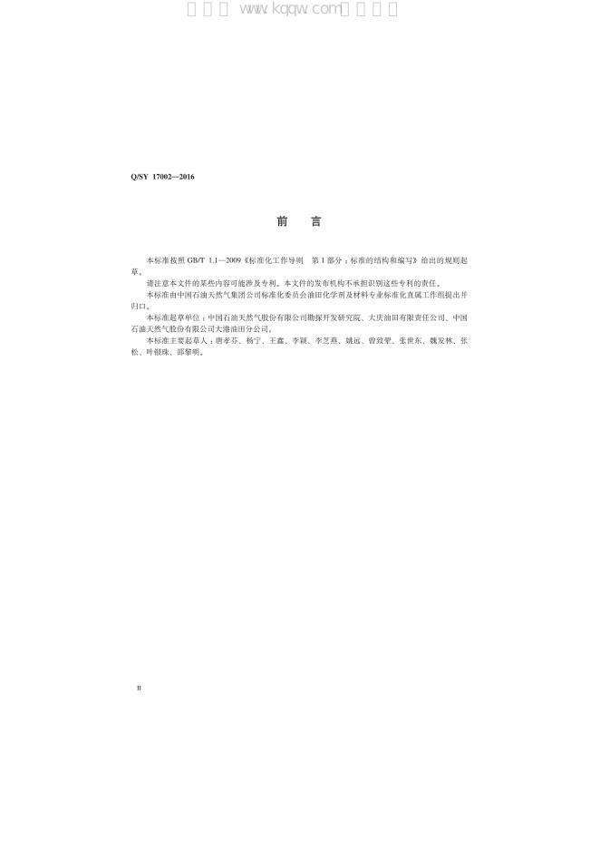 Q/SY 17002-2016 标准预览